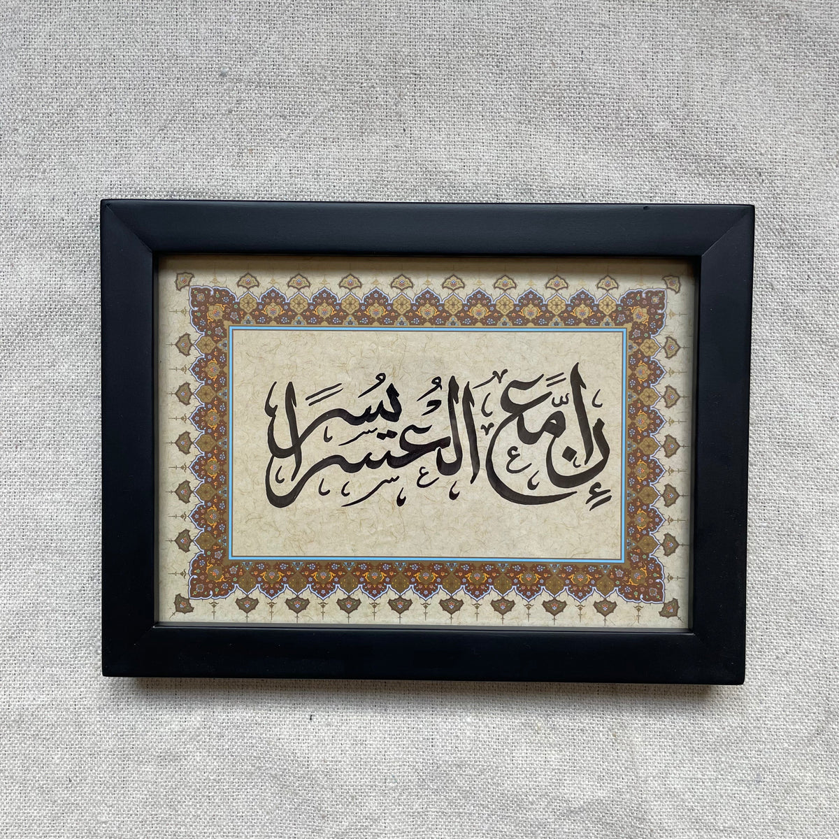 Inna Ma'a Al-Usri Yusra Handwritten Calligraphy Mini Frame – Islamic calligraphy wall art | برواز ميني بخط اليد - إن مع العسر يسرا