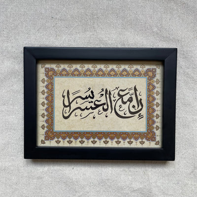 Inna Ma'a Al-Usri Yusra Handwritten Calligraphy Mini Frame – Islamic calligraphy wall art | برواز ميني بخط اليد - إن مع العسر يسرا