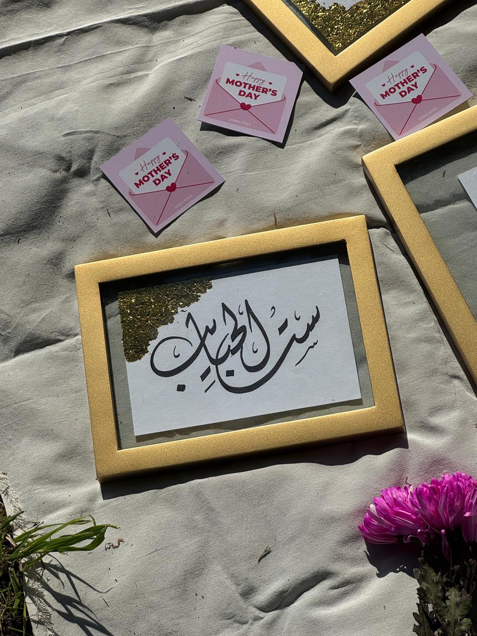 Sit El Habayeb Mother's Day Frame – framed wall art | برواز ست الحبايب