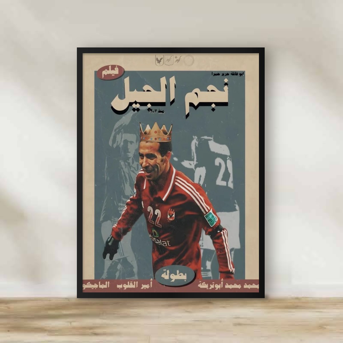 Abo Treka 4 Frame – football wall art | برواز أبو تريكة 4