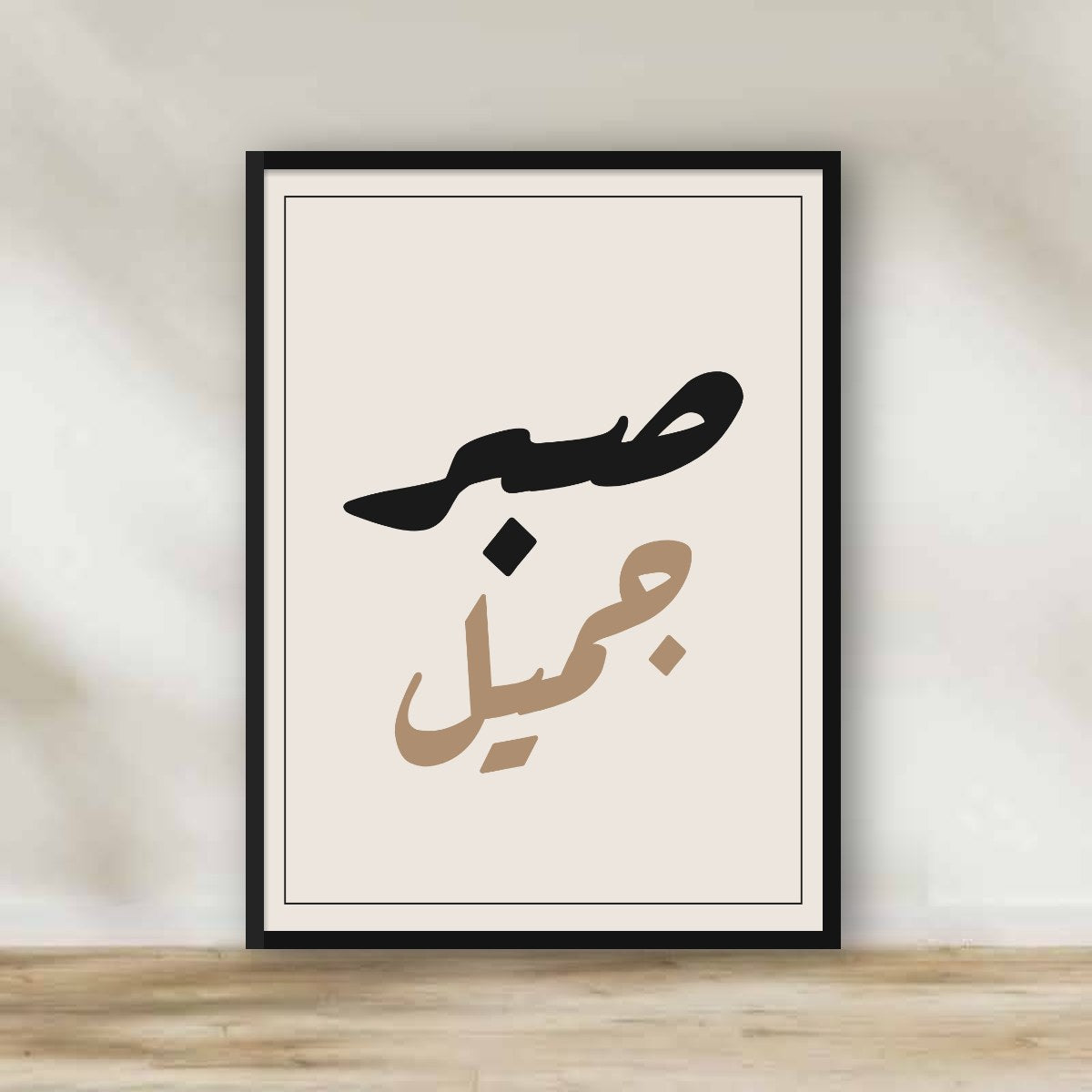 Sabrun Jameel Calligraphy Frame – Arabic calligraphy wall art | برواز صبر جميل
