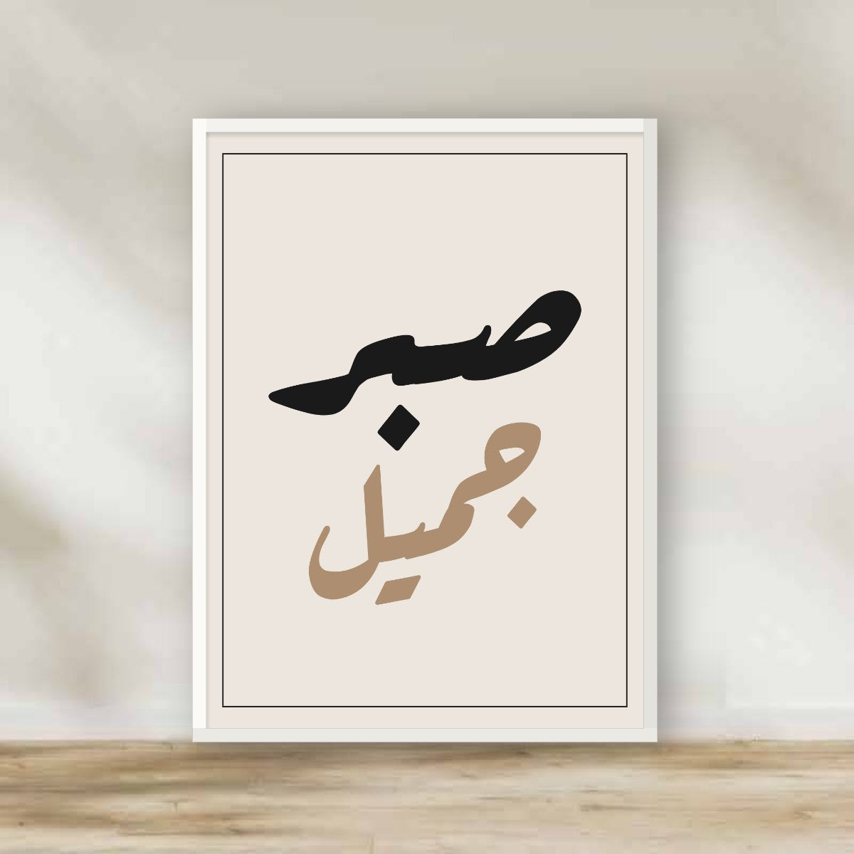 Sabrun Jameel Calligraphy White Frame – Arabic calligraphy wall art | برواز أبيض صبر جميل