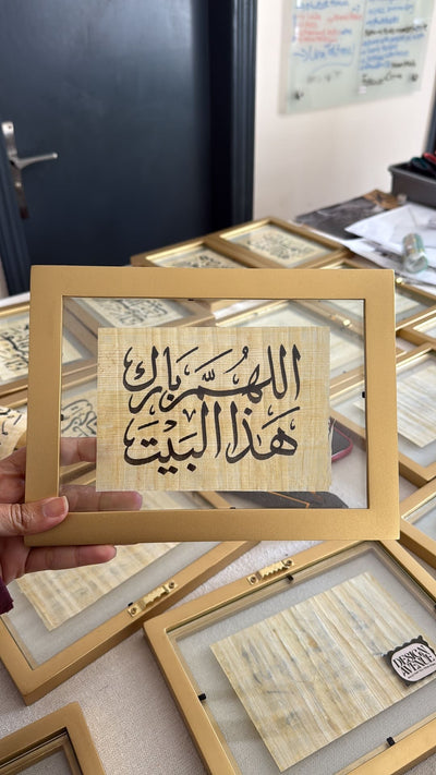 Allahumma Barik Hatha Al-Bayt Mini Frame – Islamic calligraphy wall art | برواز ميني اللهم بارك هذا البيت