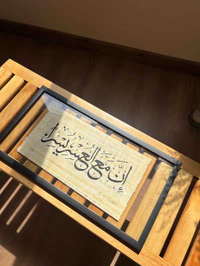 Inna Ma'a Al-Usri Yusra Islamic Calligraphy Frame – Islamic calligraphy wall art | برواز إِنَّ مَعَ الْعُسْرِ يُسْرًا - خط عربي