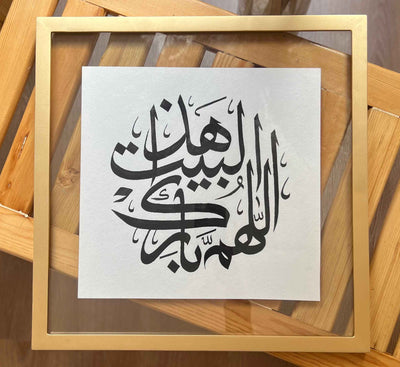 Allahumma Barik Hatha Al-Bayt Islamic Calligraphy Frame 3.0 – Islamic calligraphy wall art | برواز اللهم بارك هذا البيت 3.0 - خط عربي