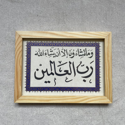 Wa Ma Tasha'un Handwritten Calligraphy Mini Frame – Islamic calligraphy wall art | برواز ميني بخط اليد - وما تشاءون