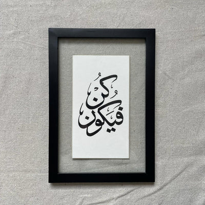 Kun Fayakun Calligraphy Frame – Islamic calligraphy wall art | برواز كن فيكون