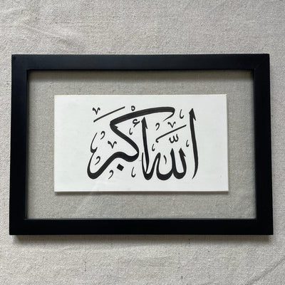 Allahu Akbar Calligraphy Frame – Islamic calligraphy wall art | برواز الله أكبر