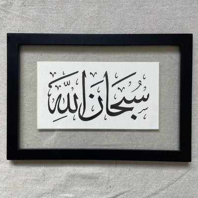 SubhanAllah Calligraphy Frame – Islamic calligraphy wall art | برواز سبحان الله