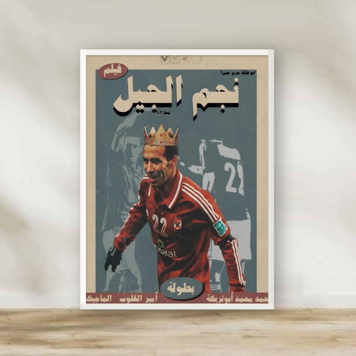 Abo Treka 4 White Frame – football wall art | برواز أبيض أبو تريكة 4