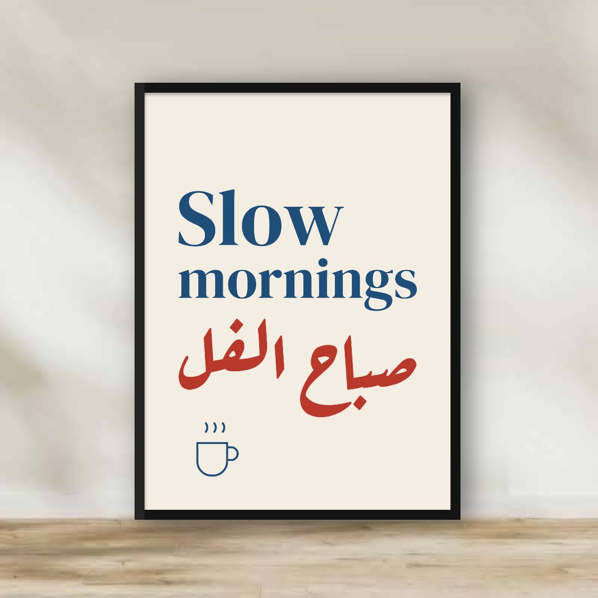 Sabah El Foll – Slow Mornings Frame – typography wall art | برواز صباح الفل