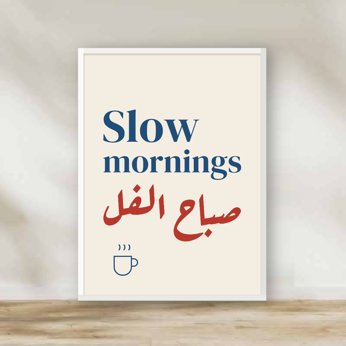 Sabah El Foll – Slow Mornings White Frame – typography wall art | برواز أبيض صباح الفل